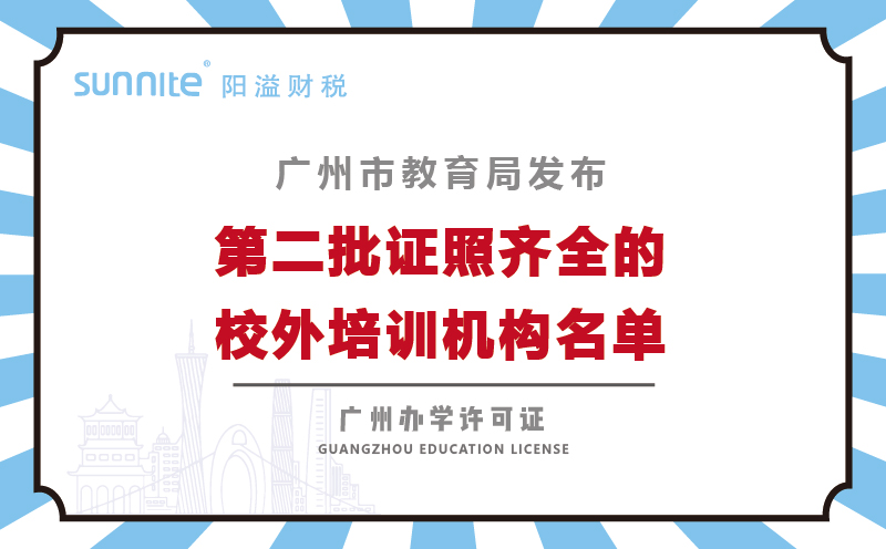 廣州市持證校外培訓機構第二批146家機構名單