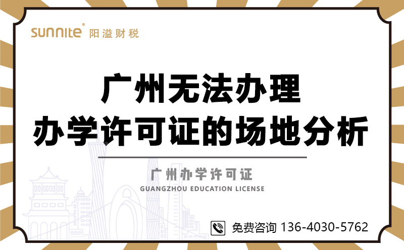 廣州無法辦理辦學許可證的場地分析