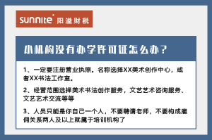 广州小型教育机构没有办学许可证怎么办？