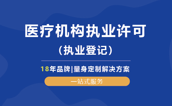 医疗机构执业许可（执业登记）代办