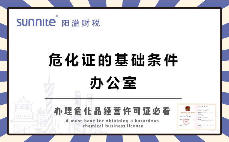 廣州辦危化證的基礎條件-辦公室