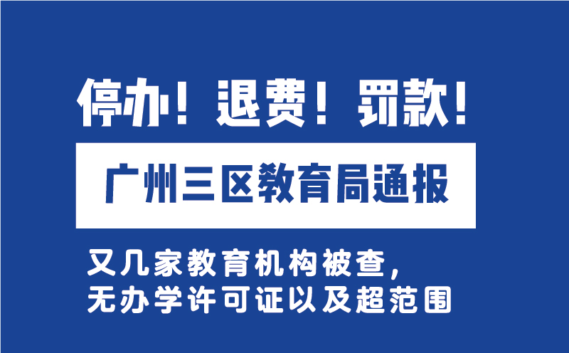 廣州三區教育局通報無證辦學