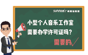 小型个人音乐工作室需要办学许可证吗？