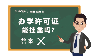 民办办学许可证能挂靠吗?