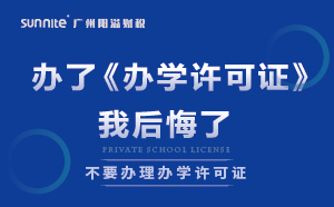 千万别办了《办学许可证》，我后悔了