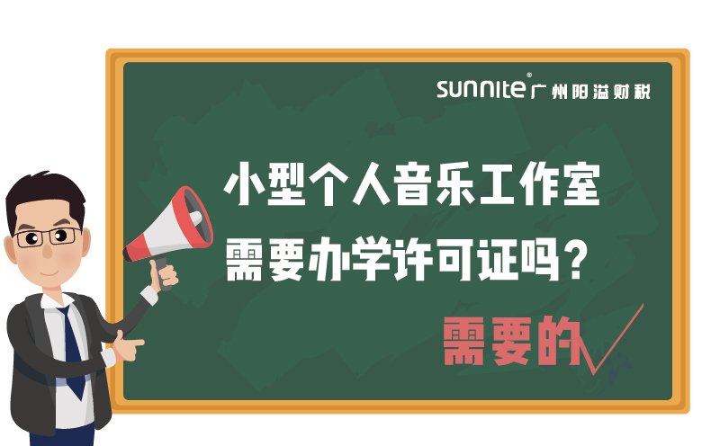 小型个人音乐工作室需要办学许可证吗