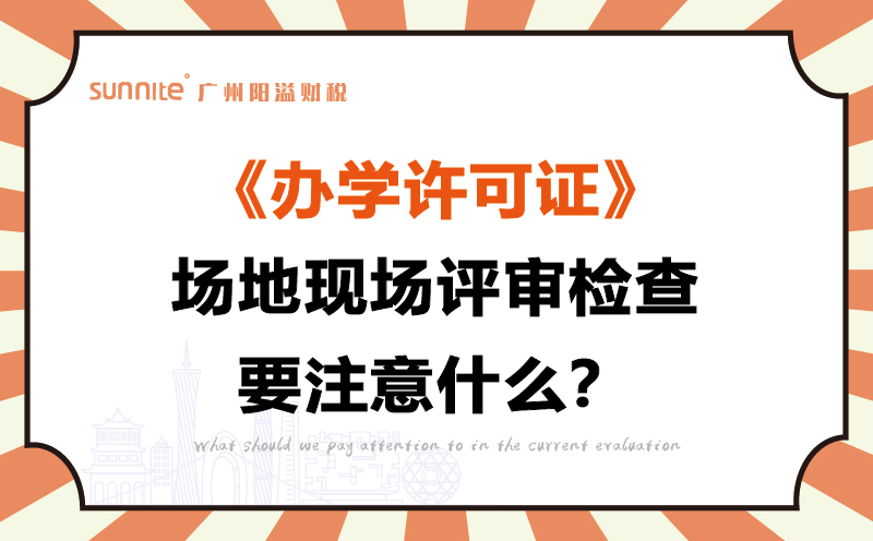 辦學許可證場地現場評審檢查要注意什么